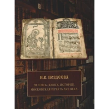И. В. Поздеева: Человек. Книга. История: Производитель Фантом
