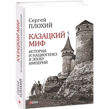 Сергей Плохий: Казацкий миф. История и нациогенез в эпоху империй: Производитель Фолио