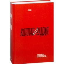 Мортен Хансен: Коллаборация. Как перейти от соперничества к сотрудничеству: Производитель Манн, Иванов и Фербер