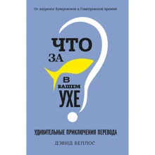Дэвид Беллос: Что за рыбка в вашем ухе? Удивительные приключения перевода: Производитель Колибри