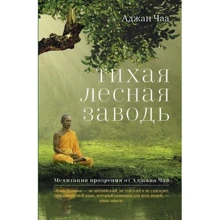 Аджан Чаа: Тихая лесная заводь: Медитация прозрения от Аджана Чаа: Производитель Ганга