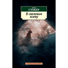 В снежном плену: Производитель Азбука