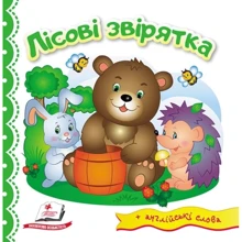 Лісові звірятка (+ англійські слова): Производитель Пегас