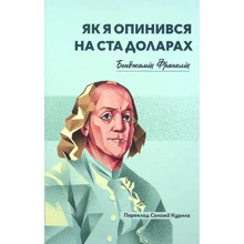 Бенджамін Франклін: Як я опинився на ста доларах: Производитель Пропала грамота