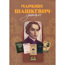 Роман Горак: Маркіян Шашкевич – дітям: Виробник Апріорі