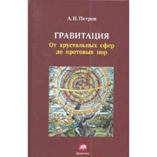 А. Н. Петров: Гравитация. От хрустальных сфер до кротовых нор: Производитель Век 2