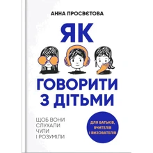 Анна Просвітова: Як говорити з дітьми, щоб вони слухали, чули і розуміли: Виробник ІРІО