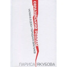 Лариса Якубова: Євразійський розлам. Україна під час гібридних викликів: Виробник Кліо