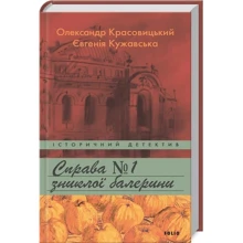 Євгенія Кужавська, Олександр Красовицький: Праворуч исчезнувшей балерини: Виробник Фолио