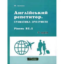 Ю. Іванова: Англійський репетитор. Граматика зрозуміло. Рівень В 1.1: Производитель New Time