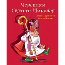 Лоранс Бургіньон: Черевики Святого Миколая. Повість-казка: Производитель Навчальна книга Богдан