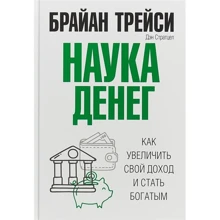 Брайан Трейси, Дэн Стратцел: Наука денег: Производитель Попурри