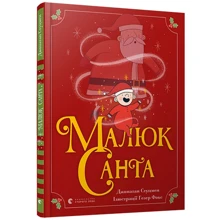 Джонатан Стуцмен: Малюк Санта: Виробник Видавництво Старого Лева