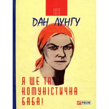 Дан Лунгу: Я ще та комуністична баба!: Производитель Фолио