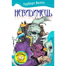 Герберт Веллс: невидимець: Виробник КМ-Букс
