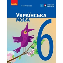Інна Литвинова: Українська мова 6 клас. Підручник: Виробник Ранок