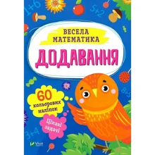 Весела математика. Додавання: Виробник Виват