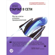 Стартап в сети: Мастер-классы успешных предпринимателей: Производитель Альпина Паблишер