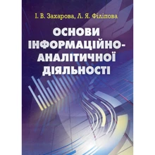 І. В. Захарова, Л. Я. Філіпова: Основи інформаційно-аналітичної діяльності: Виробник Центр навчальної літератури (ЦУЛ)