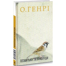 О. Генрі: Безхатьки та Приблуді: Виробник Навчальна книга Богдан