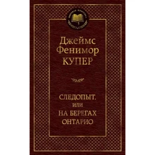 Следопыт, или На берегах Онтарио: Производитель Азбука