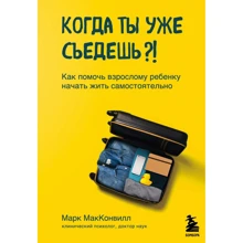 Марк Макконвілл: Коли ти вже з'їдеш? Як допомогти дорослій дитині почати жити самостійно: Виробник Эксмо