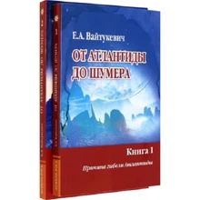 Е. А. Вайтукевич: От Атлантиды до Шумера. Комплект из 2-х книг: Производитель Амрита