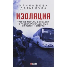 Ирина Вовк, Дарья Бурая: Изоляция. Тайные тюрьмы Донбасса в рассказах спасенных от пыток и смерти: Производитель Фолио