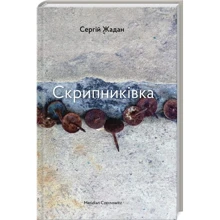 Сергій Жадан: Скрипниківка: Виробник Meridian Czernowitz