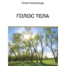 Олександр Лоуен: Голос тіла: Виробник Велигор
