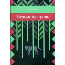 Селія Рис: Ведьмина кров: Виробник рожевий жираф