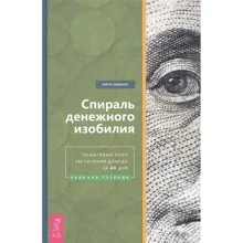 (Nobody) Некто: Спираль денежного изобилия. Пошаговый план увеличения дохода за 44 дня. Рабочая тетрадь: Производитель Весь
