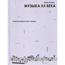 Левон Акопян: Музика ХХ століття. енциклопедичний словник: Виробник Класика XXI століття