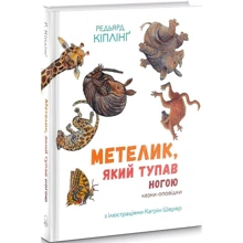 Редьярд Кіплінг: Метелик, що тупав ногою: Виробник Nebo