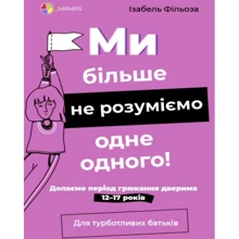 Ізабель Фільоза: Ми більше не розуміємо одне одного! Долаємо період грюкання дверима. 12-17 років: Виробник 4MAMAS