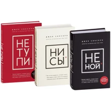 Комплект книг Джен Сінсеро: НЕ НОЙ + НІ си + НЕ тупі: Виробник Ексмо