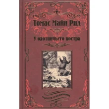 Томас Майн Рід: У мисливського багаття: Виробник ВІЧЕ