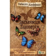 Ребекка Кауффман: Таємниця Ґаннерів: Виробник фактор