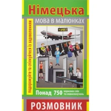 І. Андрущенко: Німецька мова в малюнках. Розмовник: Производитель Арій