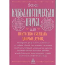 Лазарь Ленен: Каббалистическая наука, или Искусство узнавать добрых духов: Производитель Энигма
