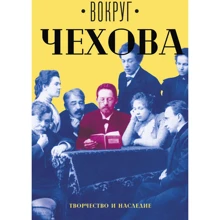 Навколо Чехова: в 2 т. Т. 2: Творчість і спадщина: Виробник Рипол Класик