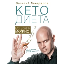 Василь Генералов: #КетоДієта. Їсти жир можна!: Виробник АСТ