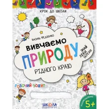 Василь Федієнко: Вивчаємо природу рідного краю: Производитель Школа