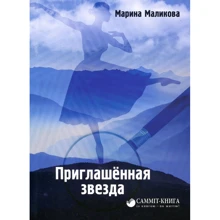 Марина Маликова: Приглашённая звезда: Производитель Саммит-Книга