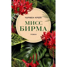 Чармен Крейг: Міс Бірма: Виробник Фантом-Пресс