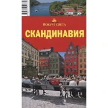 Скандинавия. Вокруг Света: Производитель Вокруг Света
