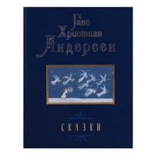 Ганс Христиан Андерсен. Сказки: Производитель НИГМА