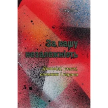 С. Мечник: За нашу незалежність: Производитель Центр навчальної літератури (ЦУЛ)