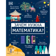 Бен Франконія Девіс, Джунайд Мубін: Навіщо потрібна математика?: Виробник Манн, Іванов і Фербер