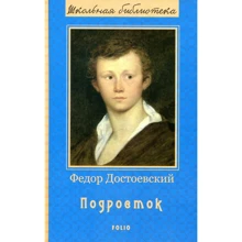 Федор Достоевский: Подросток: Производитель Фолио